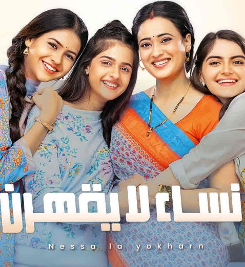 مسلسل نساء لا يقهرن