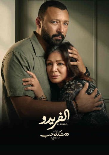 55 مشكلة حب-ألفريدو
