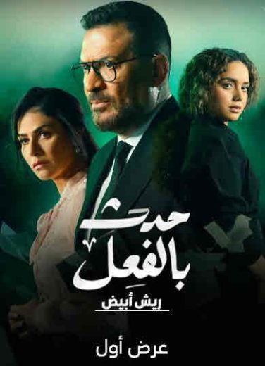 مسلسل حدث بالفعل-ريش أبيض موسم 1 حلقة 3