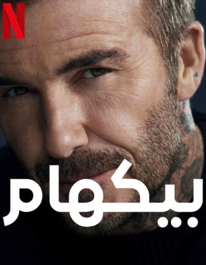 مشاهدة مسلسل Beckham موسم 1 مدبلج كامل