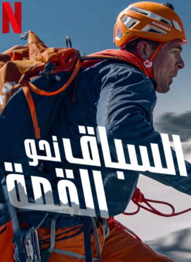 مشاهدة فيلم Race to the Summit 2023 مترجم
