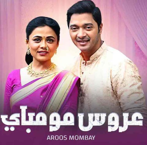 مسلسل عروس مومباي