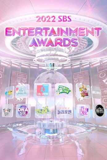حفل SBS Entertainment Awards 2022  الموسم 2022