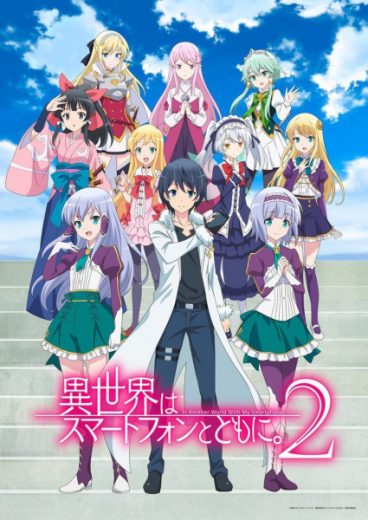 انمي Isekai wa Smartphone to Tomo ni. 2  الموسم 2