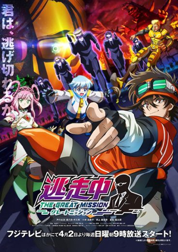 انمي Tousouchuu: Great Mission  الموسم 1