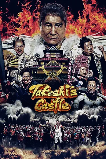 برنامج الحصن: اليابان Takeshi’s Castle: Japan الحلقة 3
