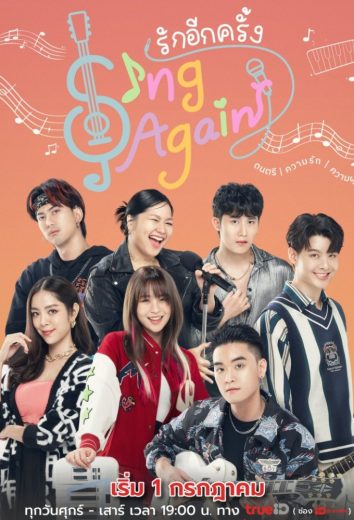 مسلسل لنغن من جديد Sing Again  الموسم 1