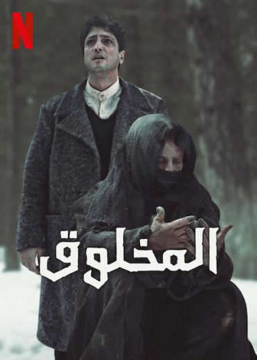 مسلسل المخلوق Yaratilan  الموسم 1