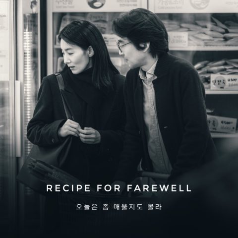 مسلسل وصفة الوداع Recipe for Farewell  الموسم 1