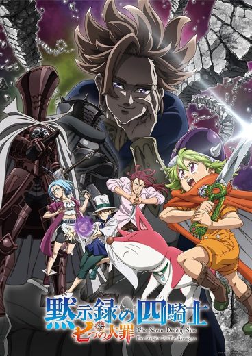 انمي Nanatsu no Taizai: Mokushiroku no Yonkishi  الموسم 1