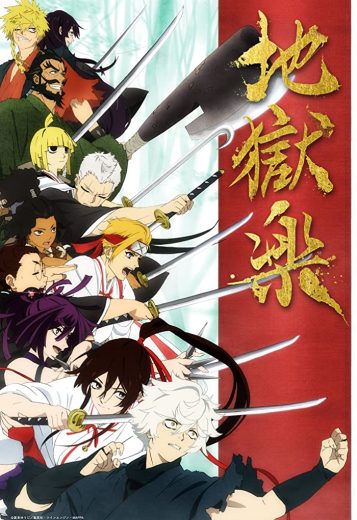 انمي Jigokuraku  الموسم 1