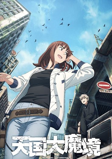 انمي Tengoku Daimakyou  الموسم 1