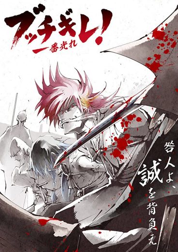 انمي !Bucchigire  الموسم 1