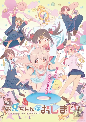 انمي Oniichan wa Oshimai!  الموسم 1