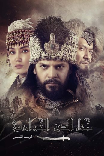 مسلسل جلال الدين الخوارزمي  الموسم 2