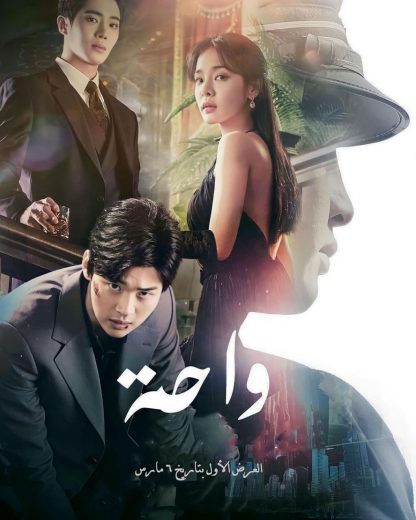 مسلسل الواحة Oasis  الموسم 1