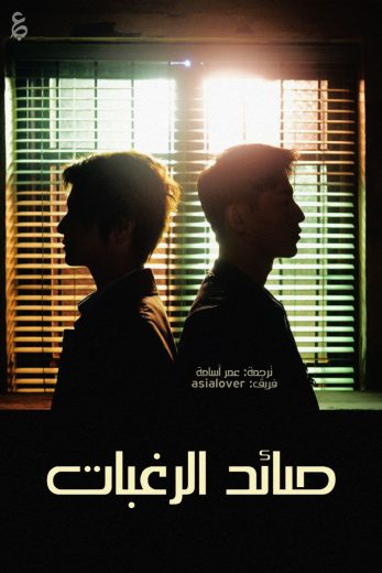 مسلسل صائد الرغبات Desire Catcher  الموسم 1