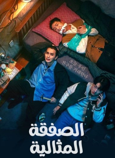 مسلسل الصفقة The Deal ال الموسم 1