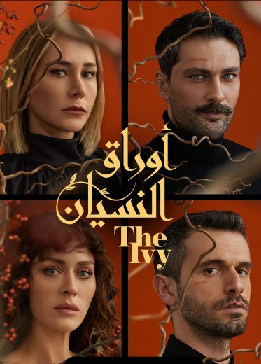 مسلسل اوراق النسيان ال الموسم 1