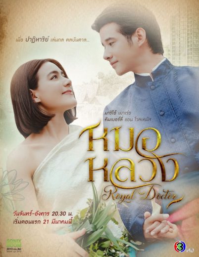 مسلسل الطبيب الملكي Royal Doctor  الموسم 1