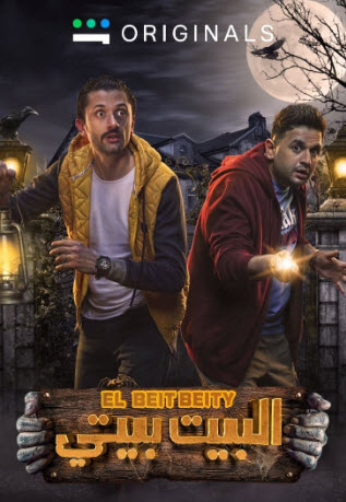 مشاهدة مسلسل البيت بيتي – الحلقة رقم 2