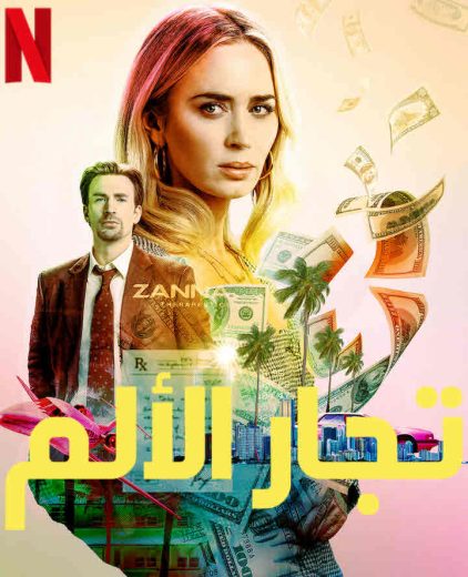 مشاهدة فيلم Pain Hustlers 2023 مترجم