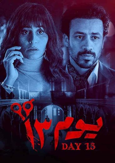 مشاهدة فيلم يوم 13 HD