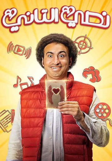 مشاهدة مسلسل نصي التاني موسم 1 – الحلقة رقم 1