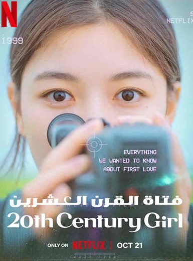 مشاهدة فيلم 20th Century Girl 2022 مترجم