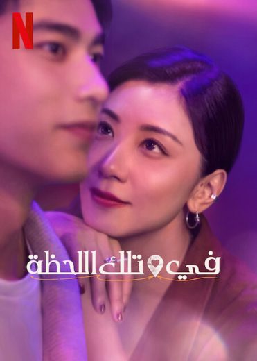 مسلسل At the Moment مترجم الموسم 1