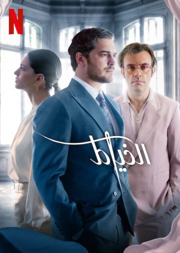 مسلسل الخياط  الموسم 3