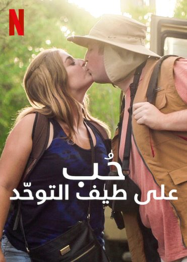 مسلسل Love on the Spectrum U.S. مترجم الموسم 2