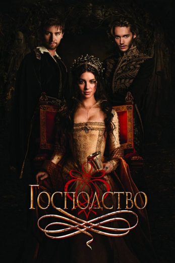 مسلسل Reign مترجم الموسم 1