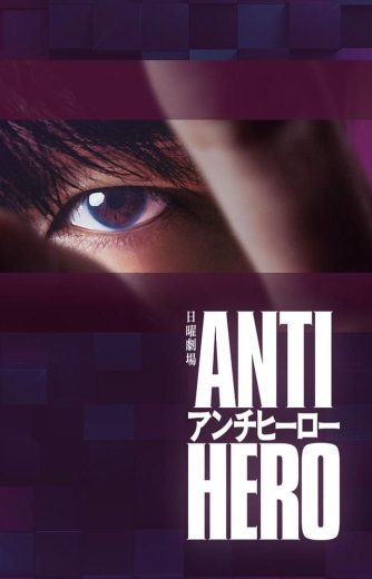 مسلسل Antihero مترجم الموسم 1