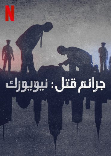 مسلسل Homicide New York مترجم الموسم 2