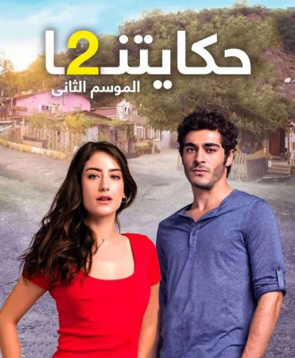 مسلسل حكايتنا مترجم الموسم 2