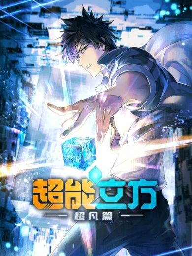 انمي Chao Neng Lifang Chaofan Pian مترجم الموسم الاول