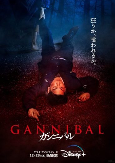مسلسل Gannibal مترجم الموسم الاول