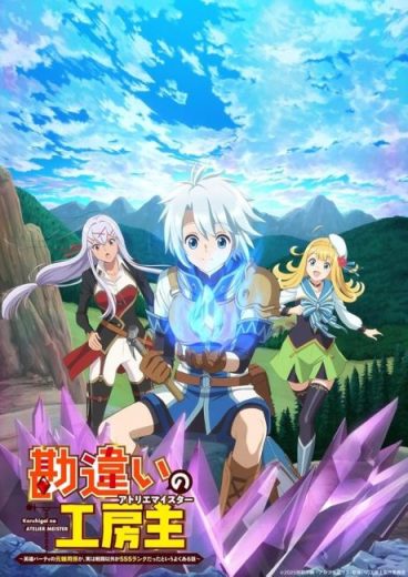 انمي Kanchigai no Atelier Meister مترجم الموسم الاول