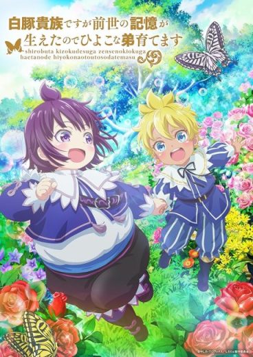 انمي Shirobuta Kizoku desu ga Zense no Kioku ga Haeta node Hiyoko na Otouto Sodatemasu مترجم الموسم الاول