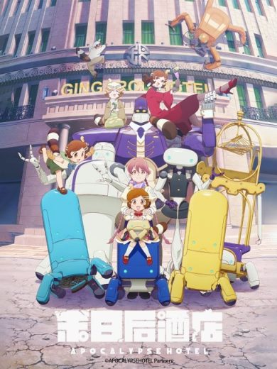 انمي Apocalypse Hotel مترجم الموسم الاول