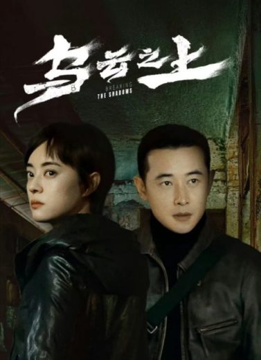 مسلسل كسر الظلال Breaking the Shadows الحلقة 17 والاخيرة مترجمة